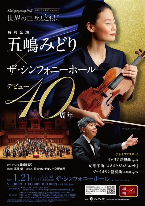 五嶋みどり コンサート 2024  Best of Orchestra